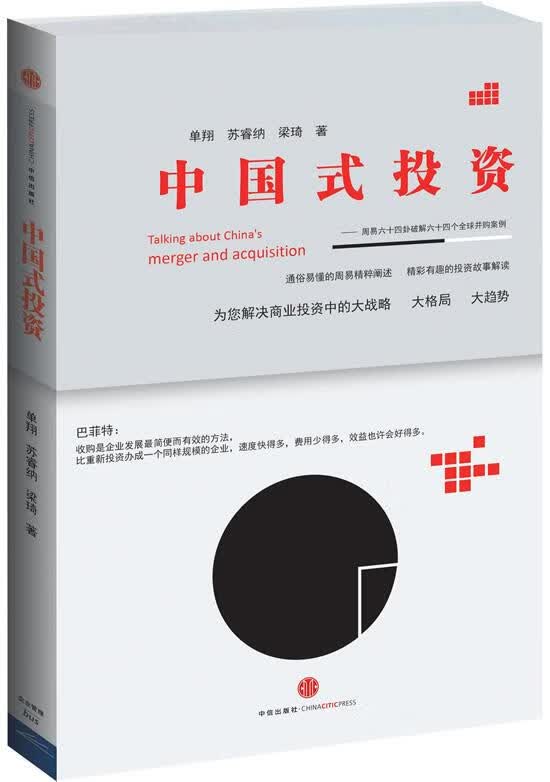 中国式投资-周易六十四卦破解六十四个全球并购案例 金融与投资 单翔，苏睿纳，梁琦著 中信出版社 97 书籍