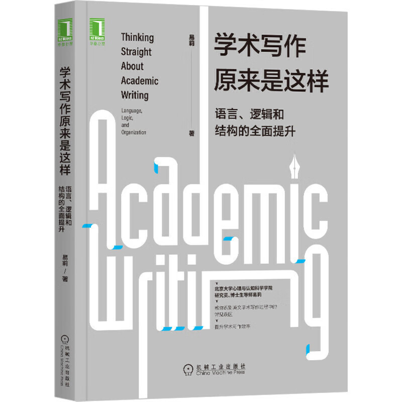 学术写作原来是这样 语言 逻辑和结构的全面提升学术写作心理学社会学英文论文学术社会科学语言学英语学经济管理学术论文指南书籍