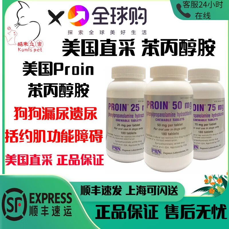 美国进口proin苯丙醇胺狗狗尿失禁老年犬漏尿遗尿尿道括约肌松弛 25mg