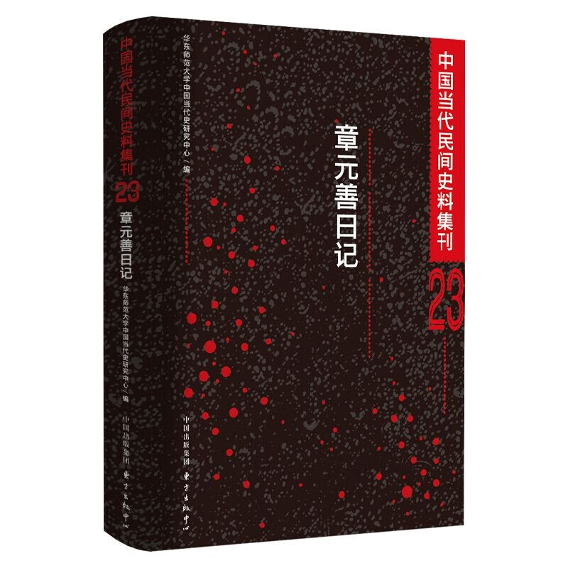 章元善日记 | 中国当代民间史料集刊23