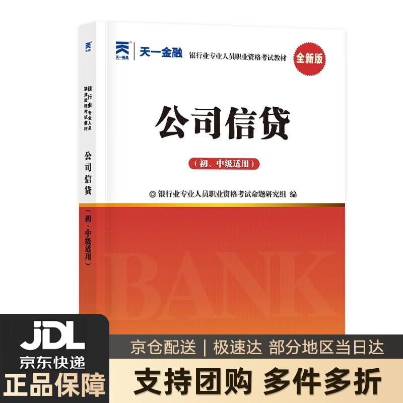 【新华书店 送货上门】【系列自选】银行从业资格考试教材2023初级 【2023教材】公司信贷(初、中级适用)