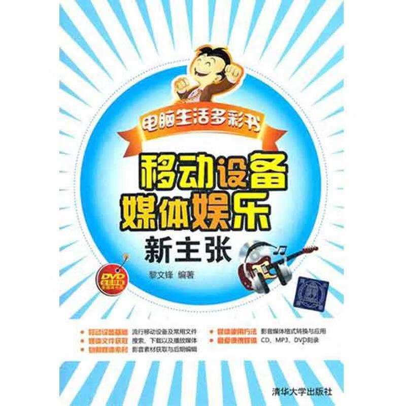 【正版现货】移动设备媒体娱乐新主张