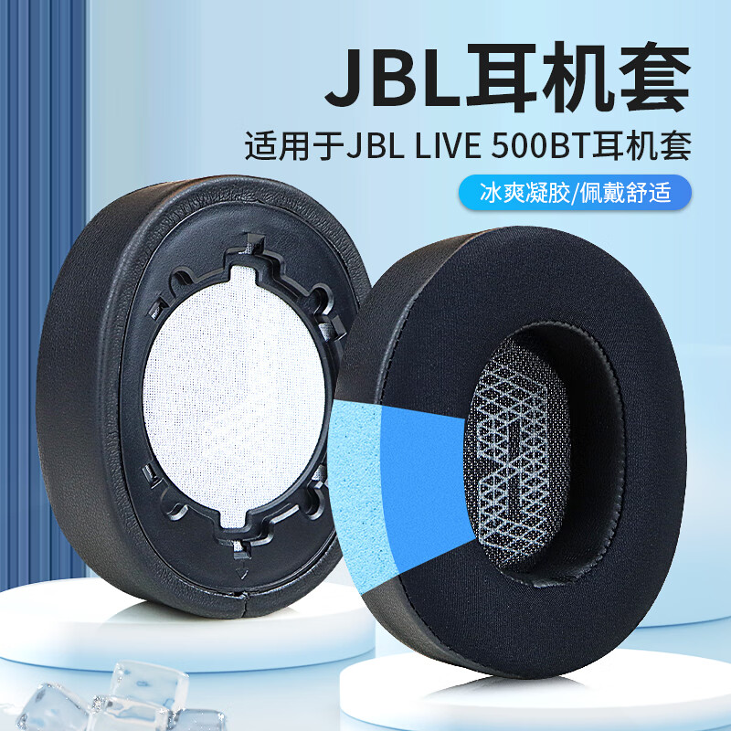 魔律 適用于JBL LIVE 500BTNC頭戴式耳機套500BT海綿套耳機罩耳棉耳機皮套 黑色【冰感凝膠耳套】一對