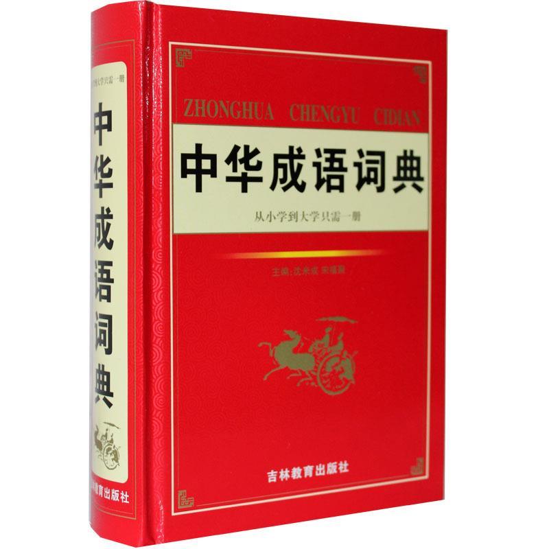 中华成语词典 沈米成,宋福聚 著 吉林教育出版社