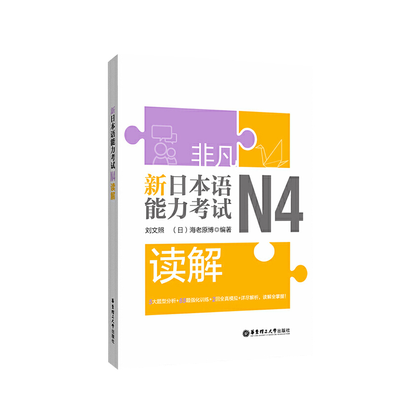 非凡新日本语能力考试N4读解 日语n4考试 刘文照 题型分析专项强化训练真题模拟解析 零基础日语入