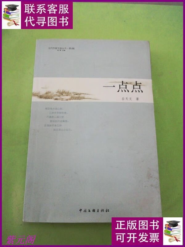 一点点(签印本)(以图片为准). 中国文联出版社二手书