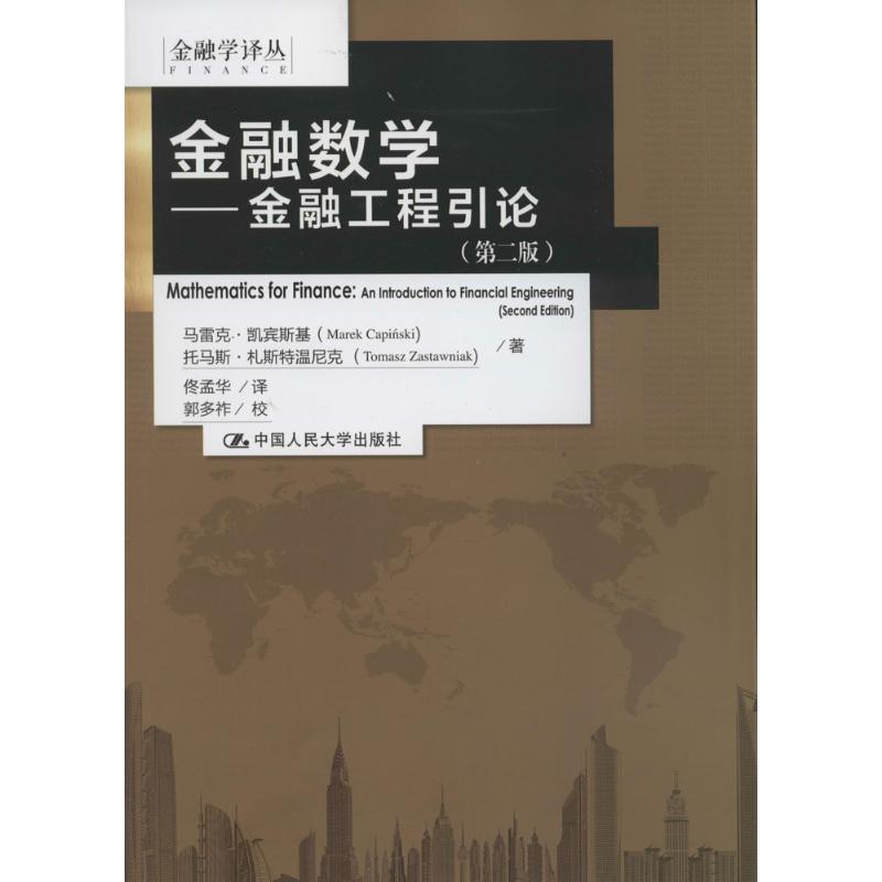 金融数学(第2版)