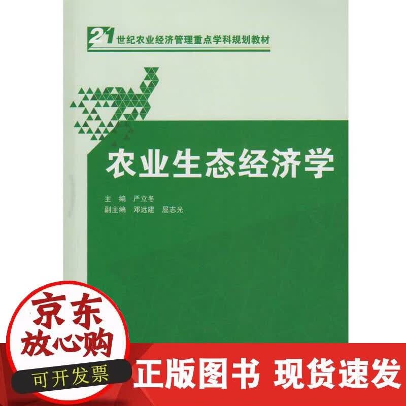 【正版现货】农业生态经济学