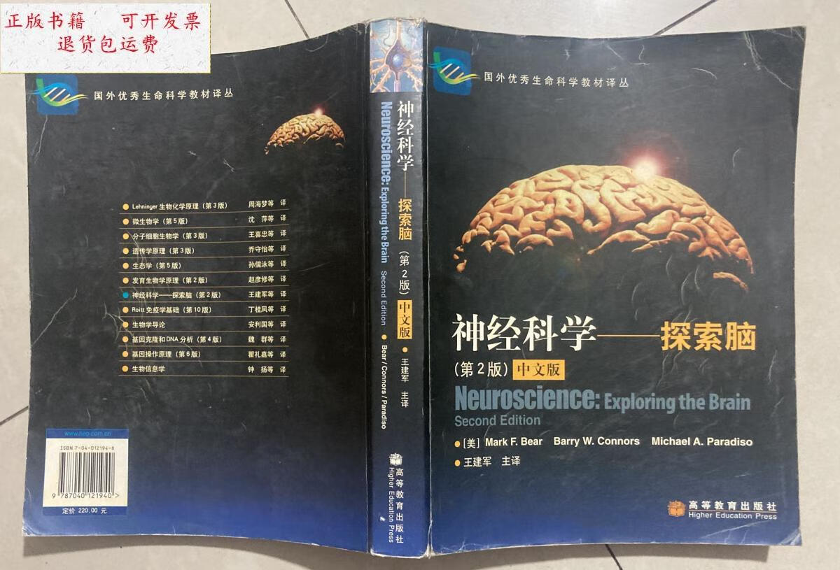【二手9成新】神经科学:探索脑(第2版)(中文版) 【大16开 一版一印 品