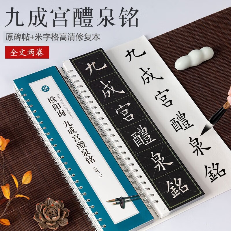 欧阳询九成宫醴泉铭 名家碑帖近距离临摹字卡（3卷全文）李祺本+姚孟起临本 欧阳询九成宫醴泉铭碑帖 全文米字格高清放大本 欧体楷书书法毛笔练字帖 附简体旁注 崇文书局