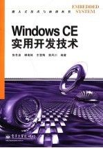 Windows CE实用开发技术9787121024528电子工业出版社