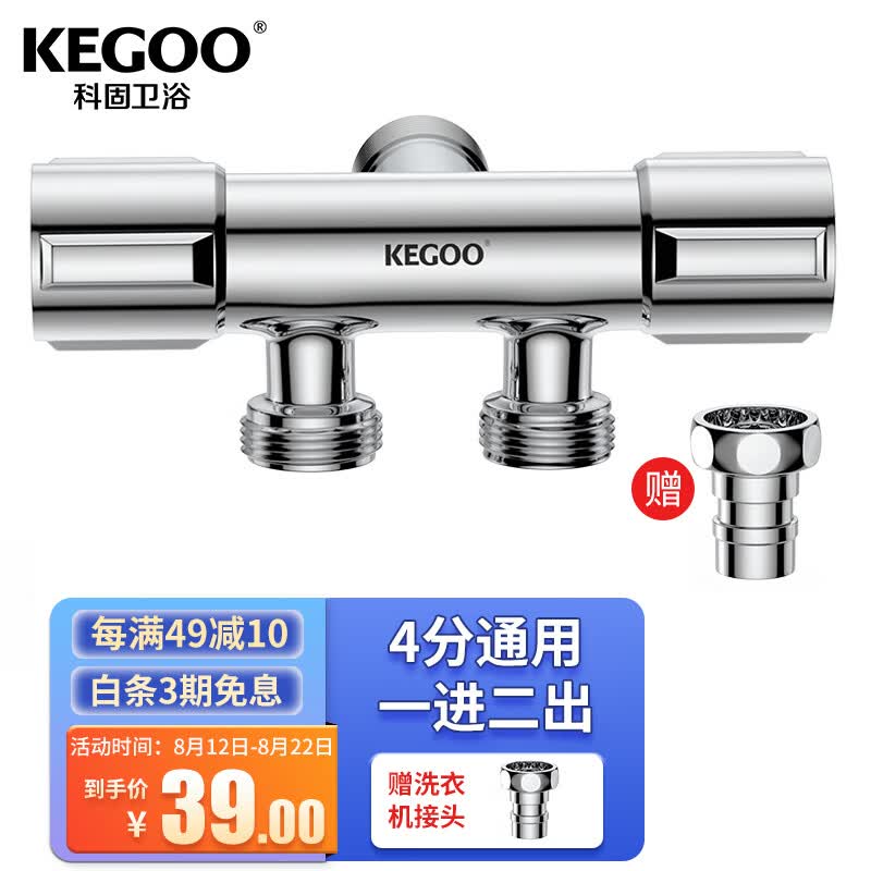 科固（KEGOO）角阀一进二出三通双开分水器 卫生间洗衣机水龙头快开4分K6005高性价比高么？