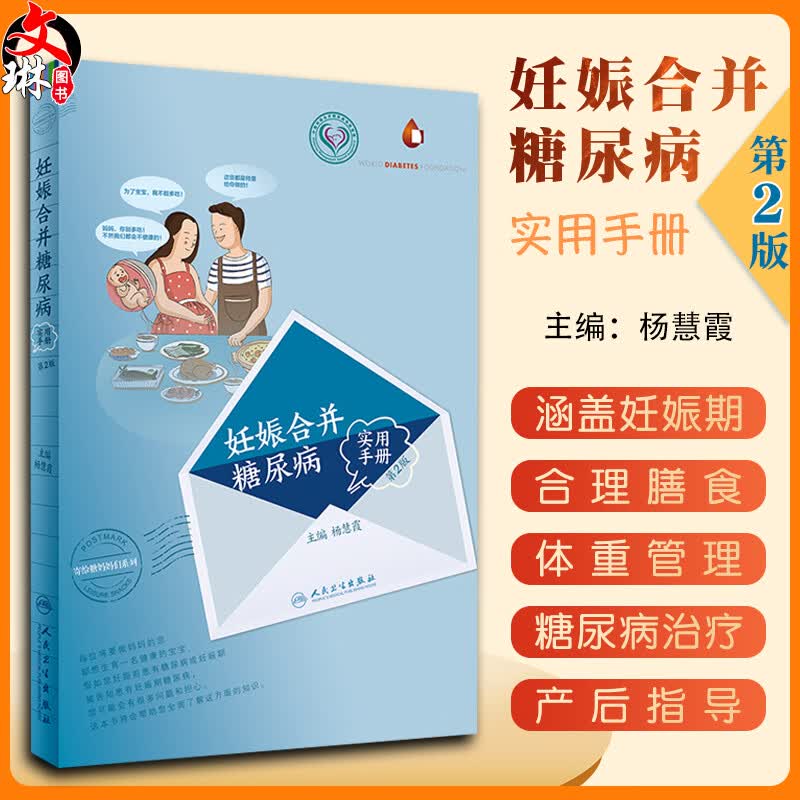 妊娠合并糖尿病实用手册 第2版二版 杨慧霞主编 寄给糖妈妈们系列