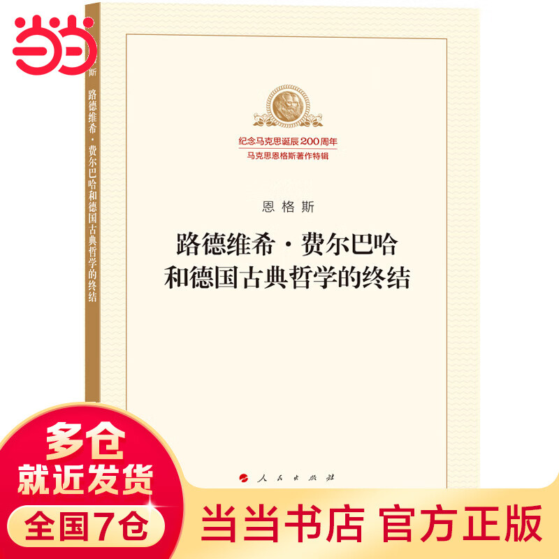 路德维希·费尔巴哈和古典哲学的终结