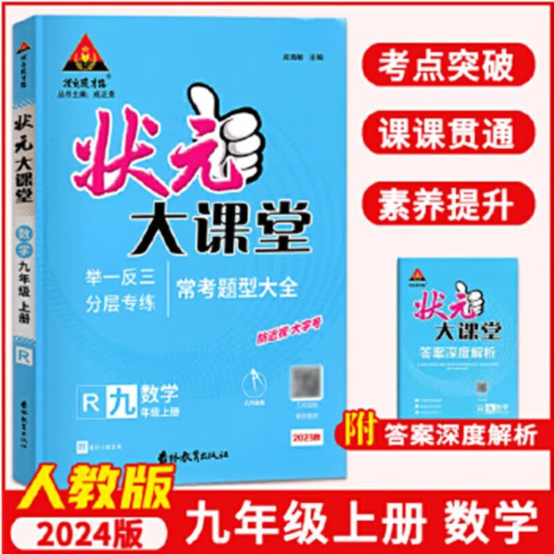 包邮2023秋 状元大课堂 九年级上册数学 人教版