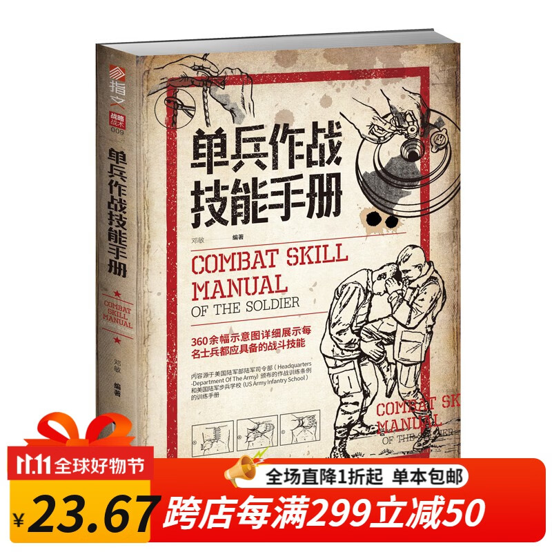 单兵作战技能手册  军事战术学 单兵格斗技巧图解源自美国陆军部陆军司令部作战训练条例指文图书 官方正版全新高性价比高么？