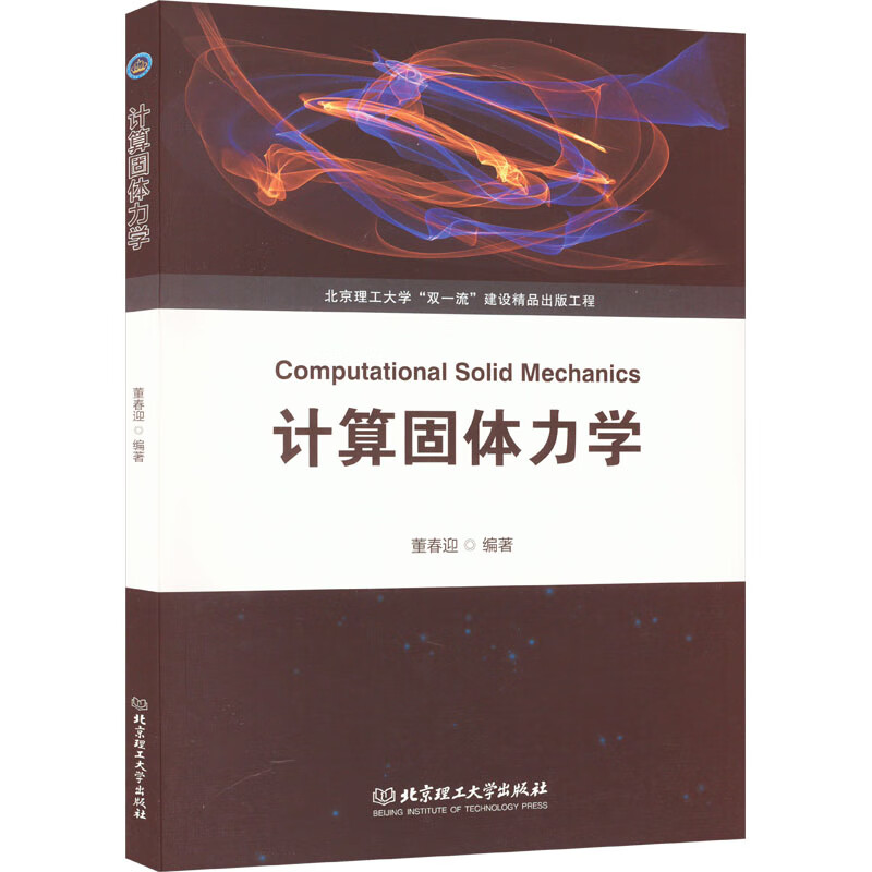 计算固体力学 图书