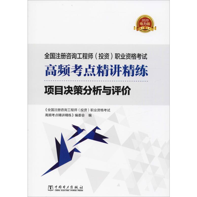 项目决策分析与评价 电力版 2020