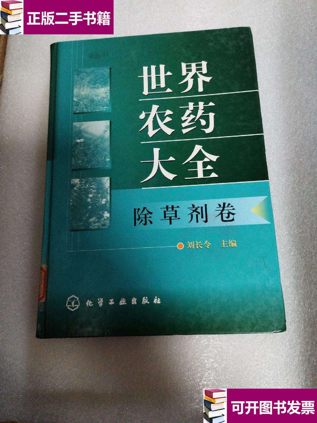 【二手9成新】世界农药大全(除草剂卷) /刘长令 化学工业
