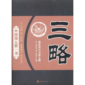 三略 【正版图书，放心购买】