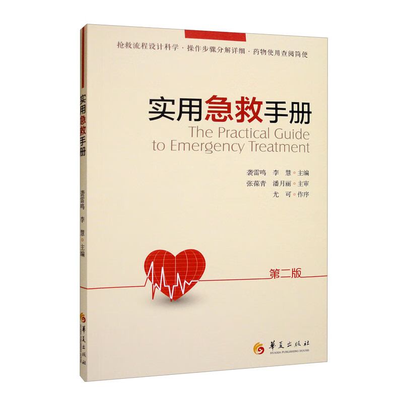 实用急救手册（第二版）9787508099002华夏有限公司