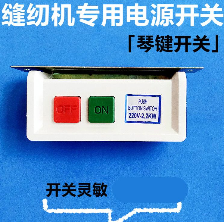 缝纫机电源开关220v380v琴键开关平车电动马达电机启动开关 220v专用