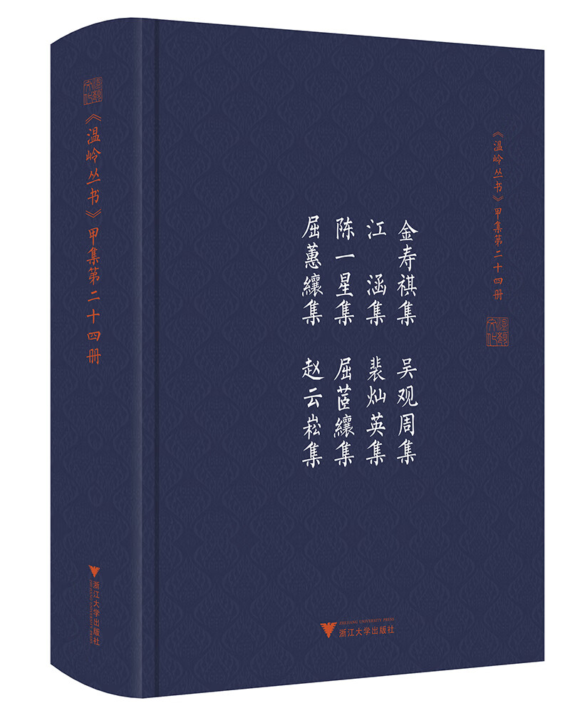 金寿祺集 吴观周集 江涵集 裴灿英集 陈一星集 屈茝纕集 屈蕙纕集 赵云崧集/温岭丛书