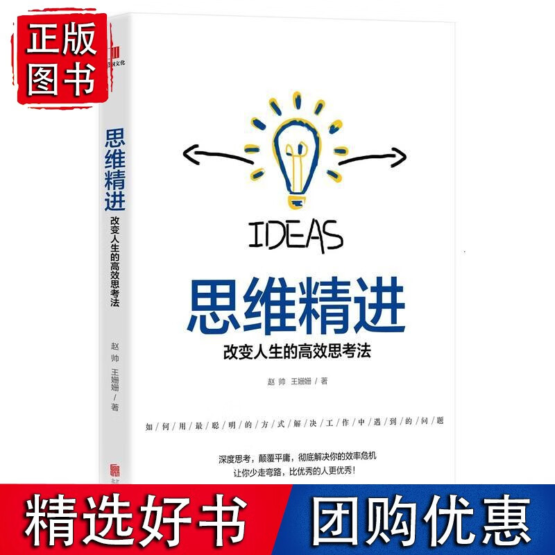 思维精进:改变人生的思考法