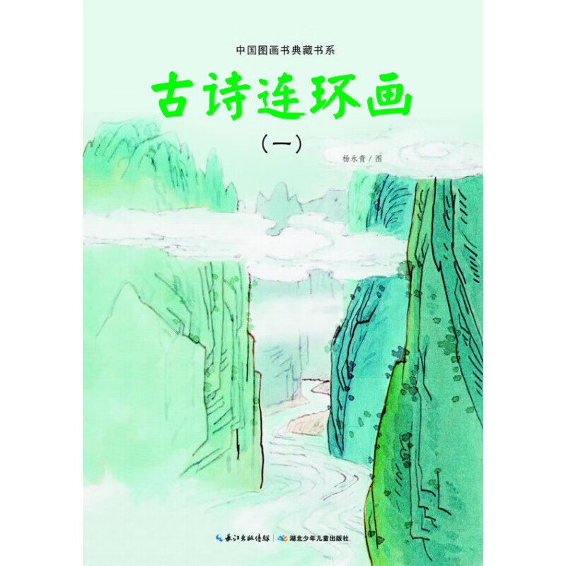 中国图画书典藏书系 古诗连环画(一) 杨永青 图 湖北少儿出版社