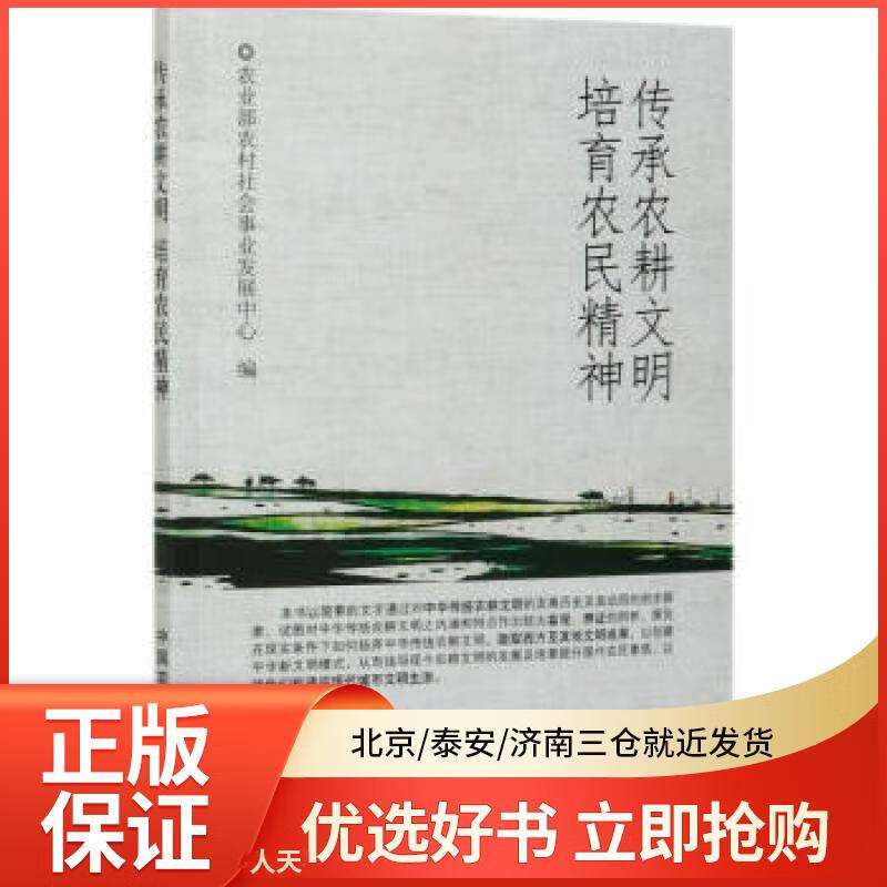 【全新正版】 传承农耕文明培育农民精神 图书/ /军事/各 全新正版