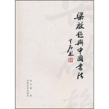 梁启超与中国书法