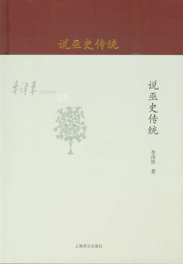 说巫史传统 李泽厚著【书】