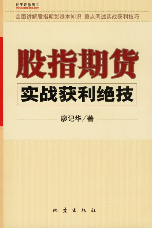 股指期货实战获利绝技【正版书籍】
