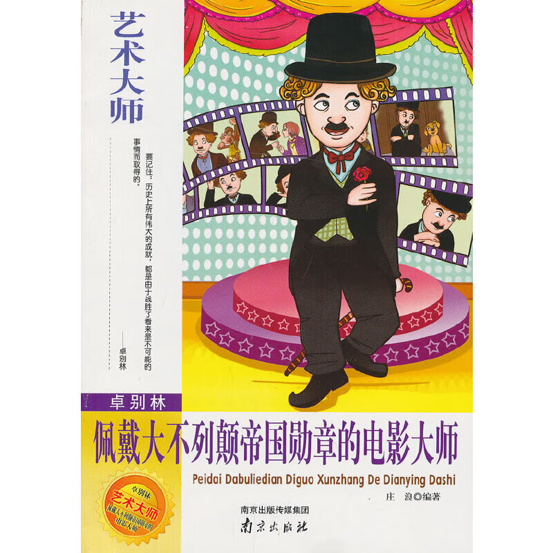 艺术大师 卓别林-佩戴大不列颠帝国勋章的电影大师