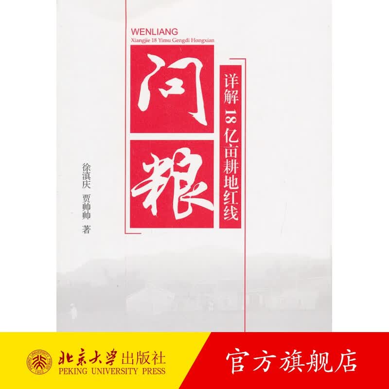 问粮——详解18亿亩耕地红线 北京大学旗舰店正版