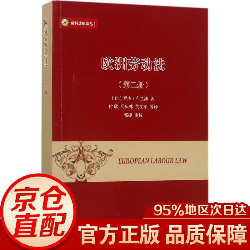 威科法律译丛：欧洲劳动法（第2册）