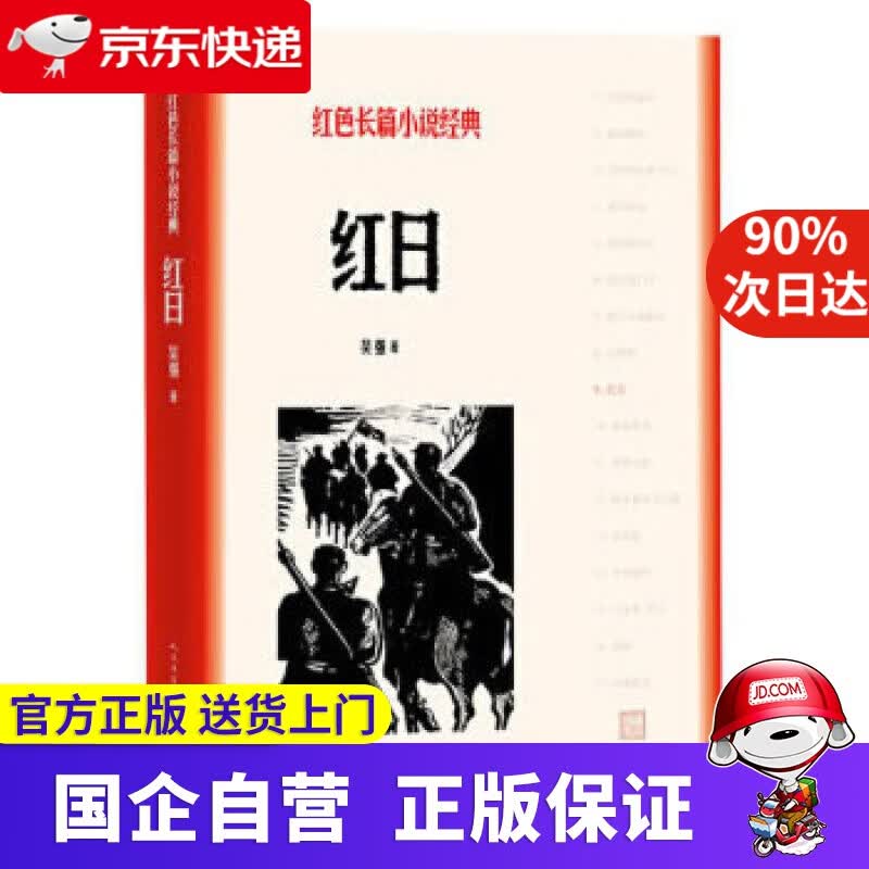 【正版新书】红日 人民文学出版社 978702028396