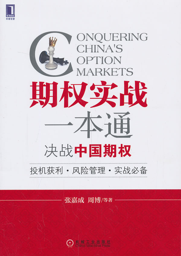 期权实战一本通决战中国期权【正版书籍】