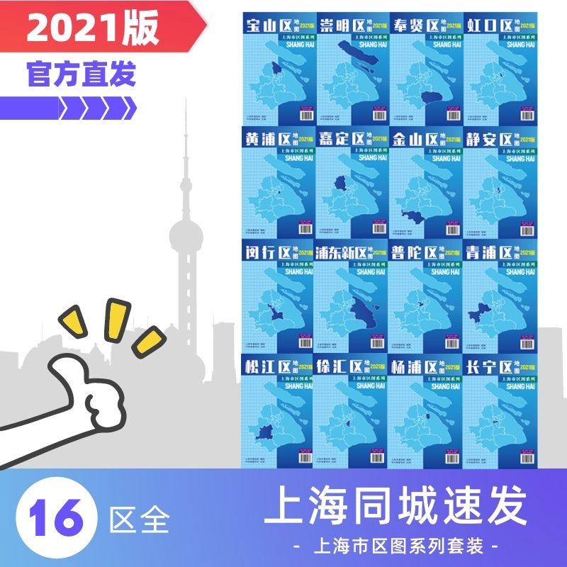 【出版社直营】16张全上海分区地图2021版详细交通旅游图浦东金山宝山奉贤崇明闵行地图折叠便携小区医 便携小区医