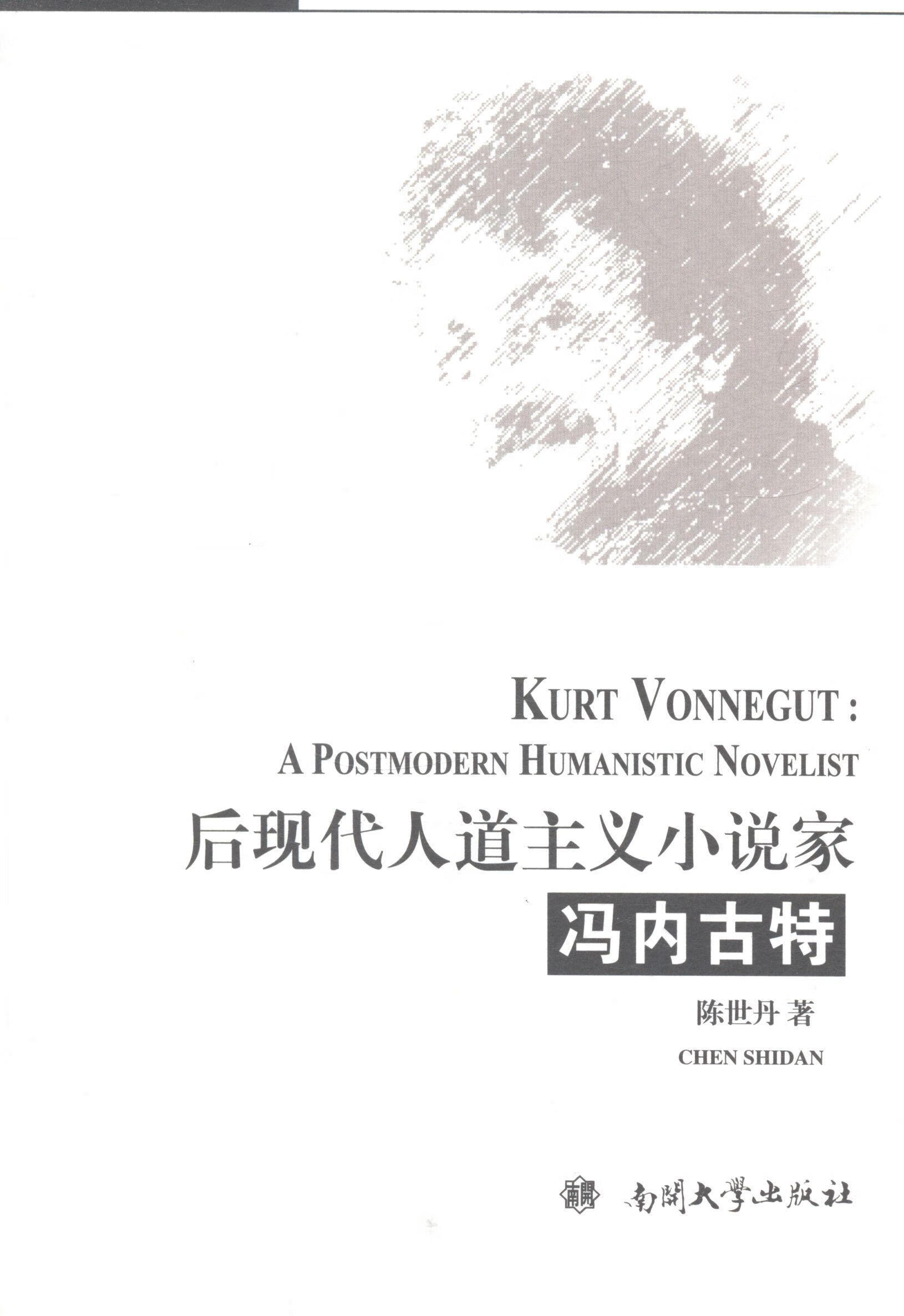 全新现货 后现代人道主义小说家冯内古特 9787310045983  陈世丹 南开