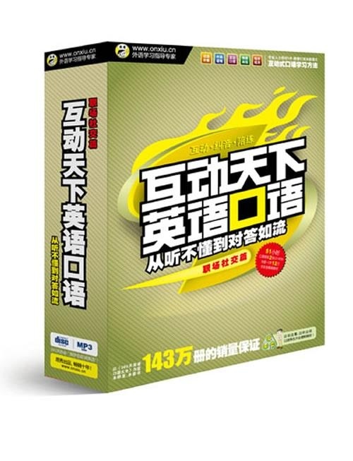 互动天下英语口语(职场社交篇)51小时口语陪练2张-+1本1 ArielMax,Bri【放心选购】