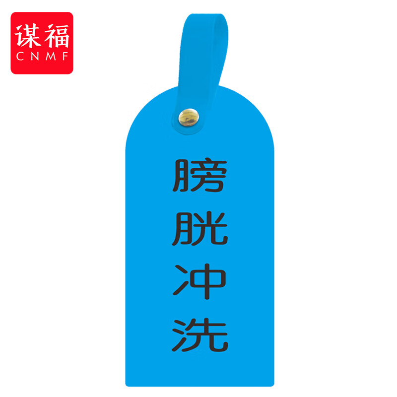 谋福(cnmf)护理卡提示牌警示牌 床尾护理床头卡挂牌【膀胱冲洗(10个装