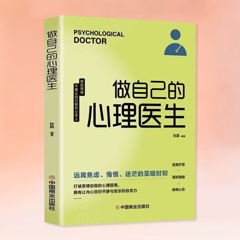做自己的心理医生