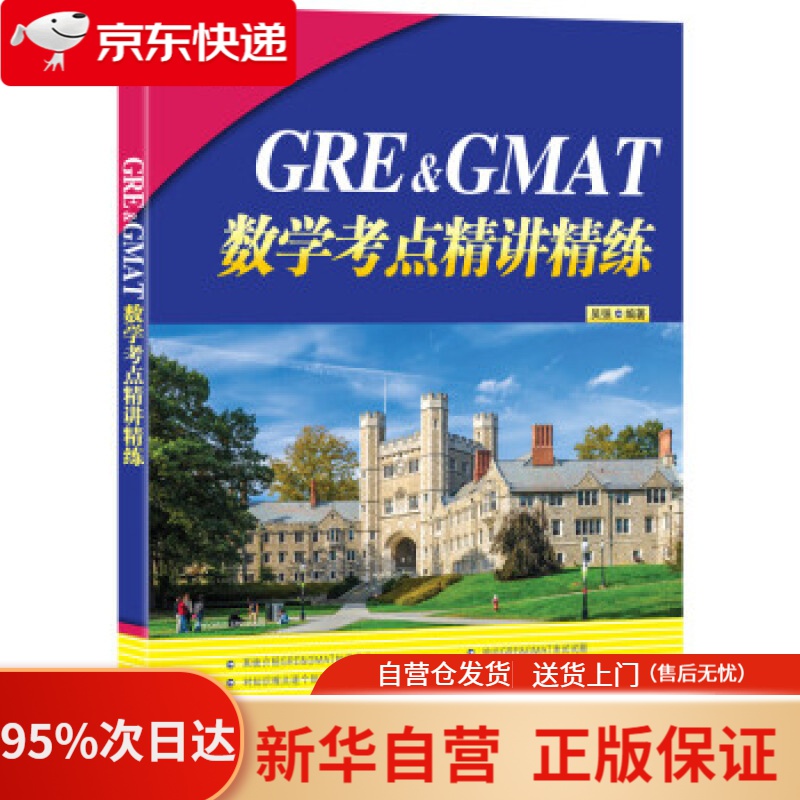 【新华书店正版】新东方 GRE&GMAT数学考点精讲精练 吴强 著 浙江教育出版社 9787553681160