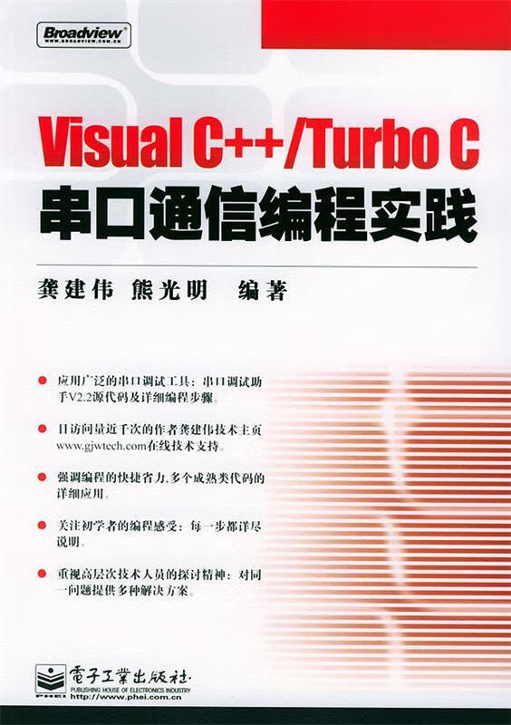 Visual C++ Turbo C串口通信编程实践 龚建伟,熊光明 编著 电子工业出版社