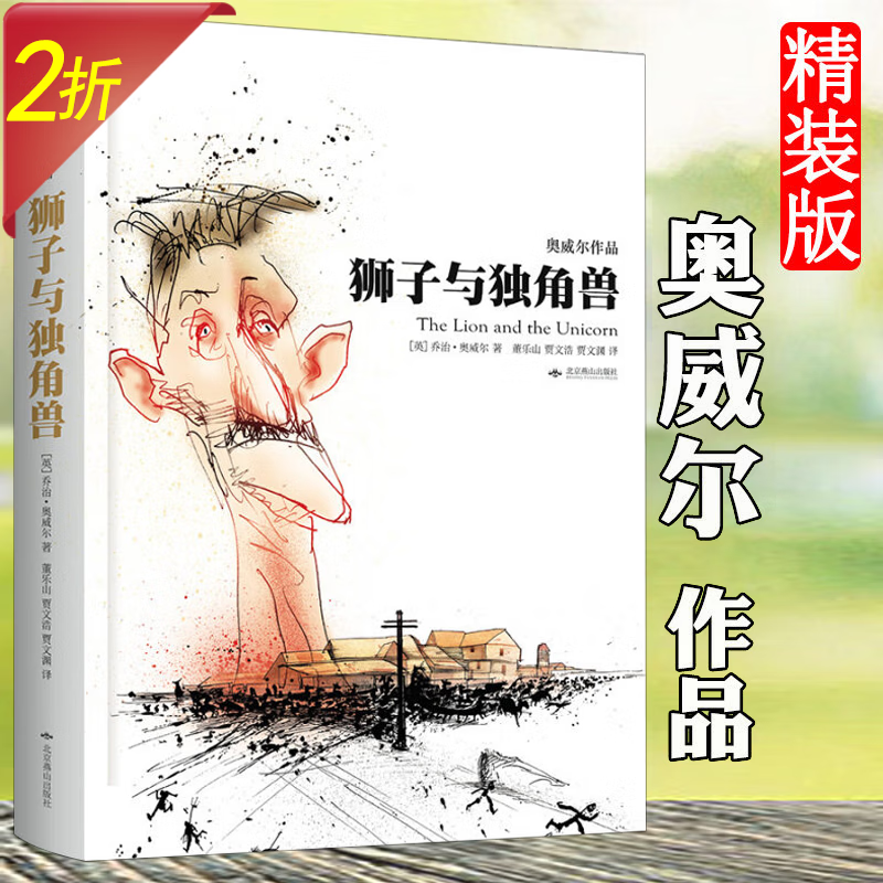 反乌托邦三部曲 狮子与独角兽 定价35