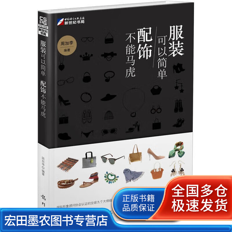 服装可以简单配饰不能马虎【正版好书】
