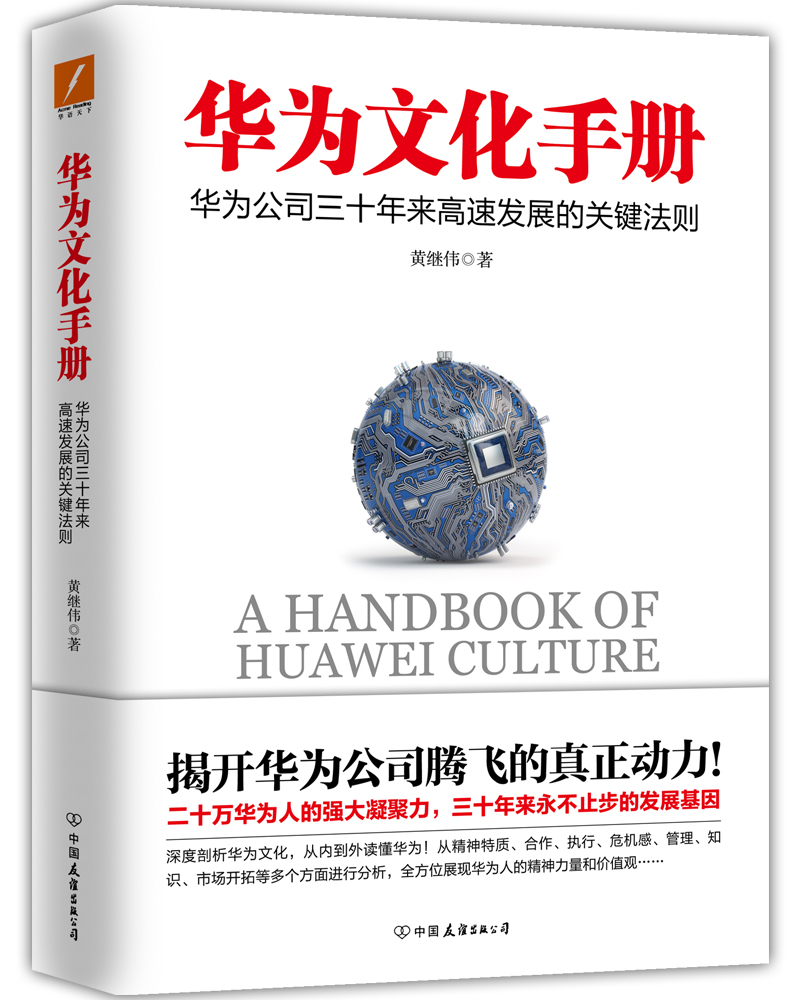 【正版新书】华为文化手册 华为文化手册
