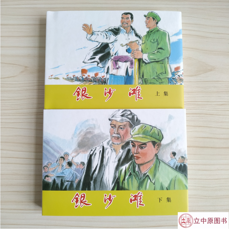 【现货】银沙滩（上下册）连环画小人书 全2册 50开小精
