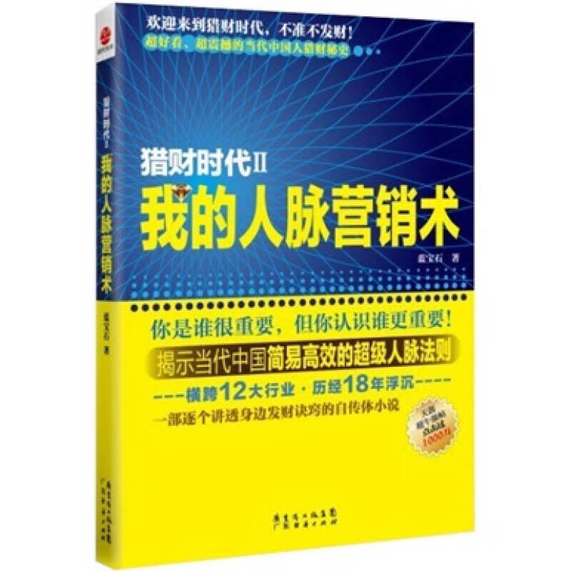 猎财时代2 我的人脉营销术【正版好书】